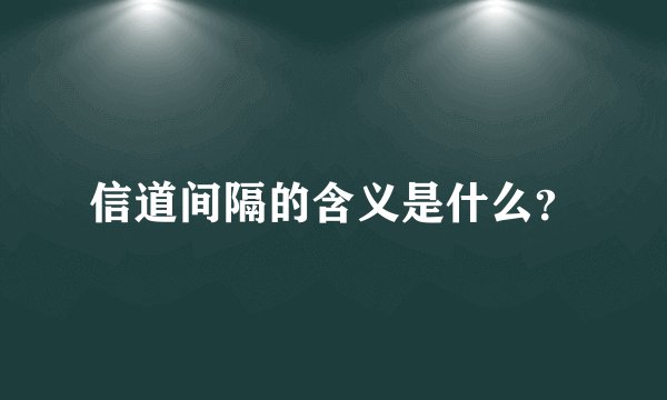 信道间隔的含义是什么？