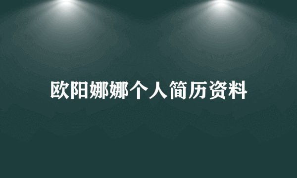 欧阳娜娜个人简历资料
