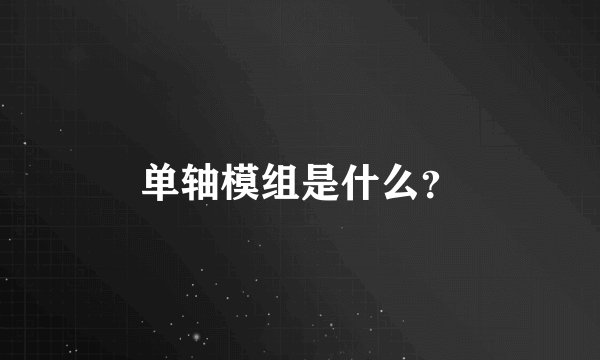 单轴模组是什么？