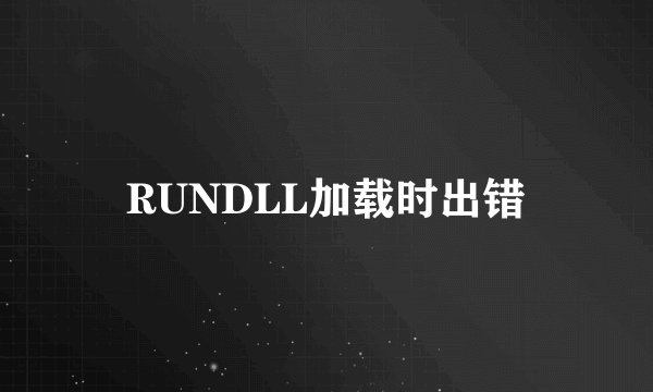 RUNDLL加载时出错