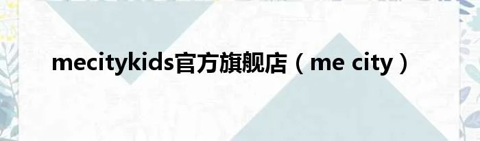 mecitykids官方旗舰店（me city）