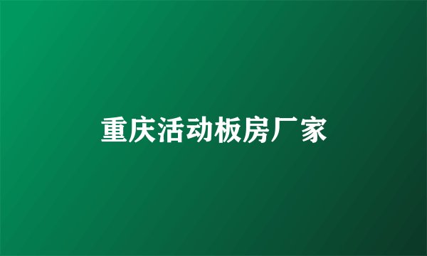 重庆活动板房厂家