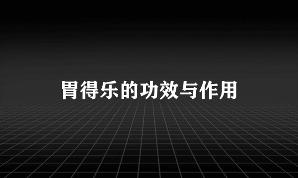 胃得乐的功效与作用