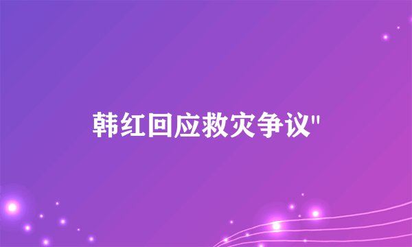 韩红回应救灾争议