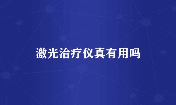 激光治疗仪真有用吗