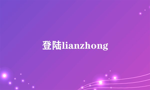 登陆lianzhong