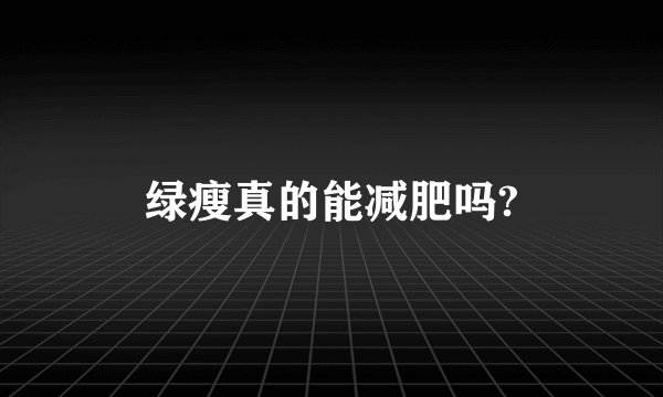 绿瘦真的能减肥吗?