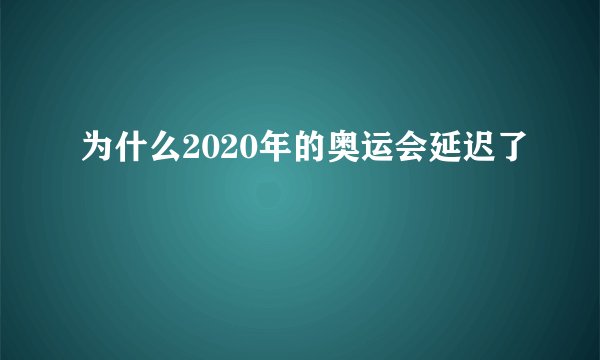 为什么2020年的奥运会延迟了
