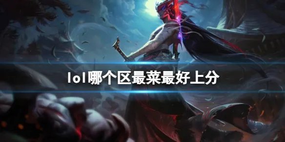 《英雄联盟》最好上分大区介绍