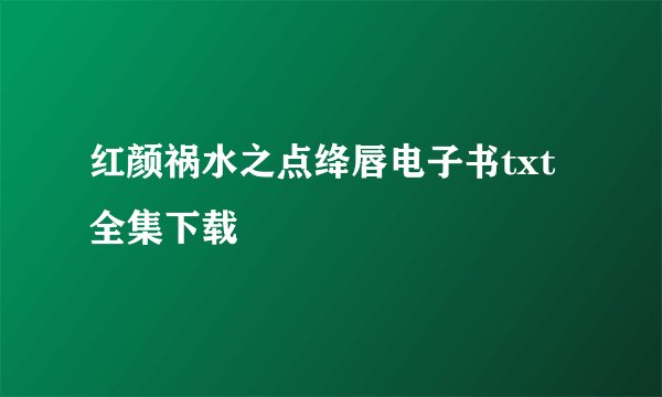 红颜祸水之点绛唇电子书txt全集下载