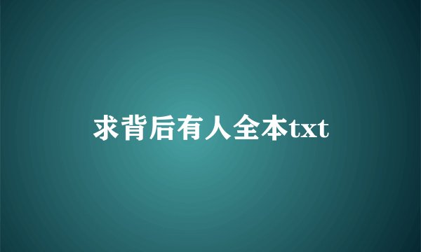 求背后有人全本txt