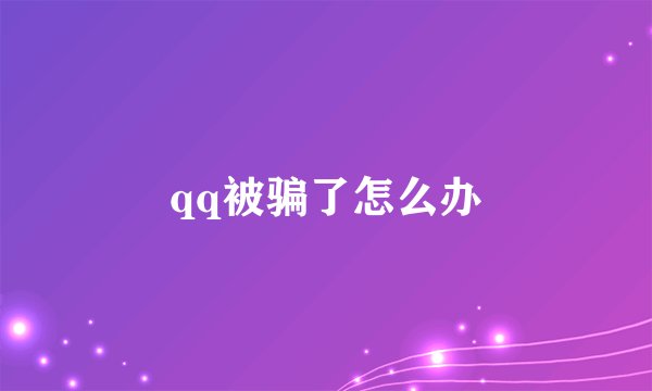 qq被骗了怎么办