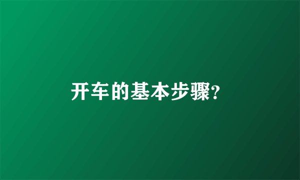 开车的基本步骤？