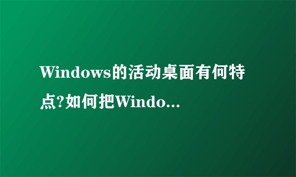 Windows的活动桌面有何特点?如何把Windows的桌面设置为活动桌面?