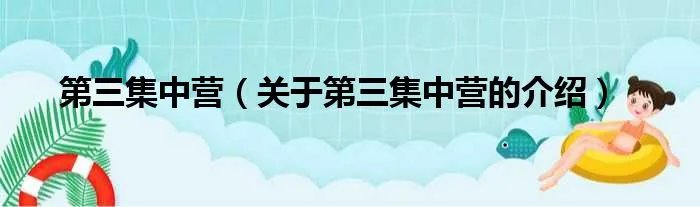 第三集中营（关于第三集中营的介绍）