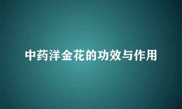中药洋金花的功效与作用
