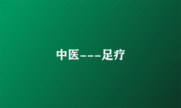 中医---足疗
