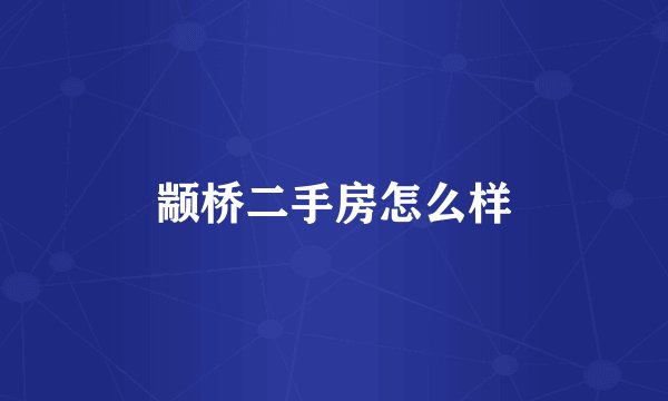 颛桥二手房怎么样