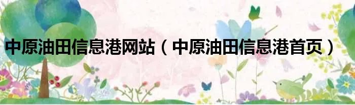 中原油田信息港网站（中原油田信息港首页）