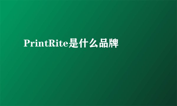 PrintRite是什么品牌