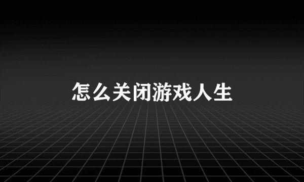 怎么关闭游戏人生