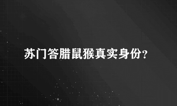 苏门答腊鼠猴真实身份？