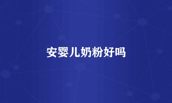 安婴儿奶粉好吗