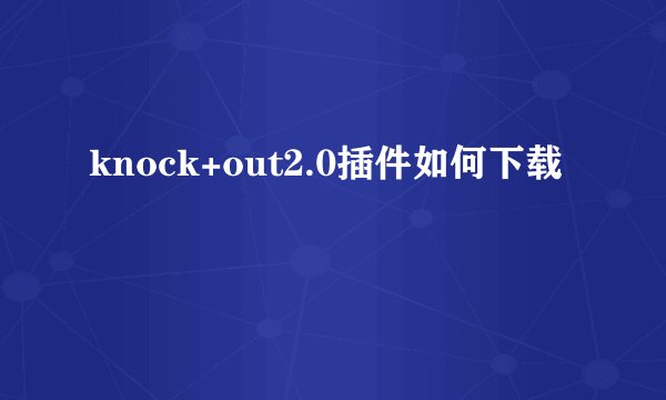 knock+out2.0插件如何下载