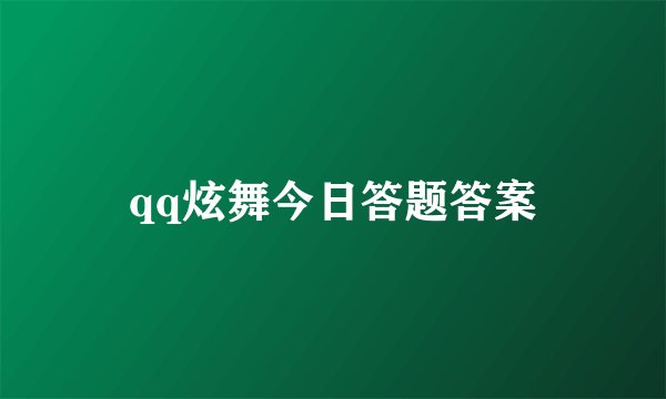 qq炫舞今日答题答案