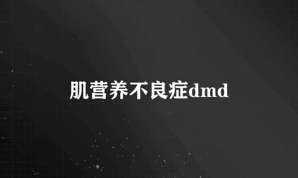 肌营养不良症dmd