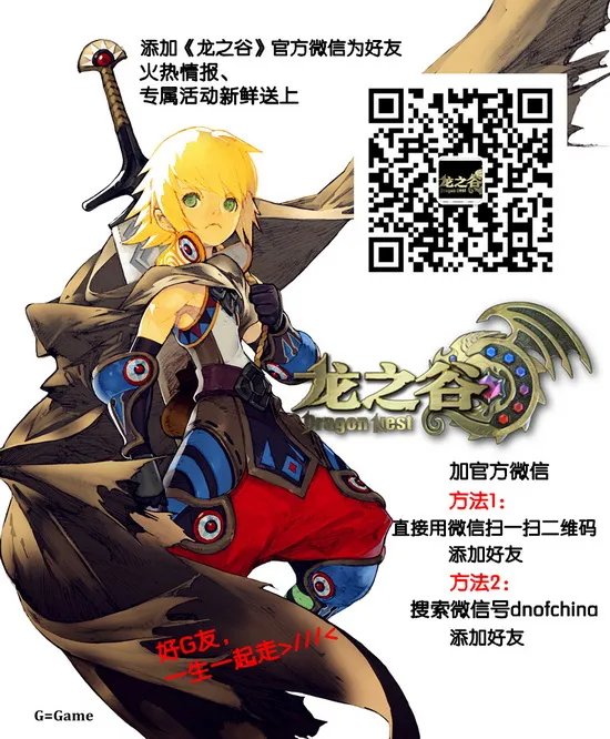 龙之谷G友版今日G情公测 单身不孤单