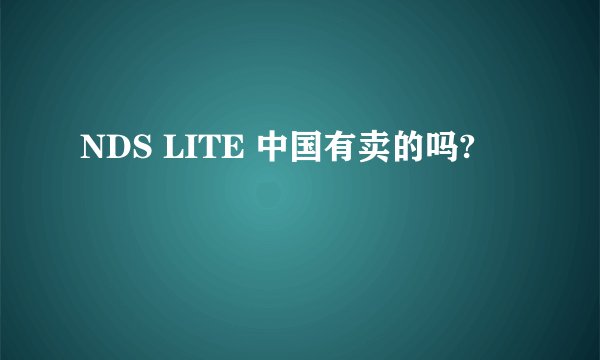 NDS LITE 中国有卖的吗?