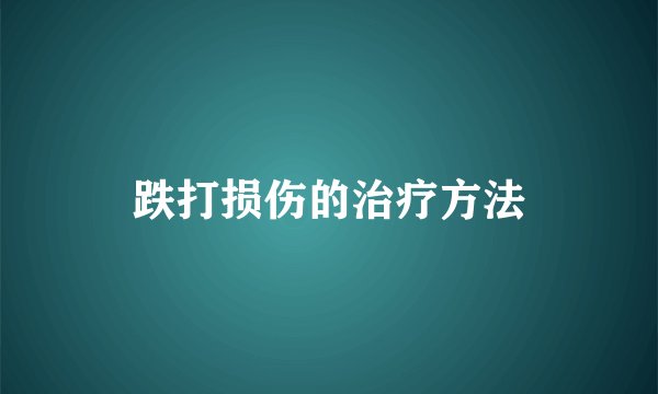 跌打损伤的治疗方法