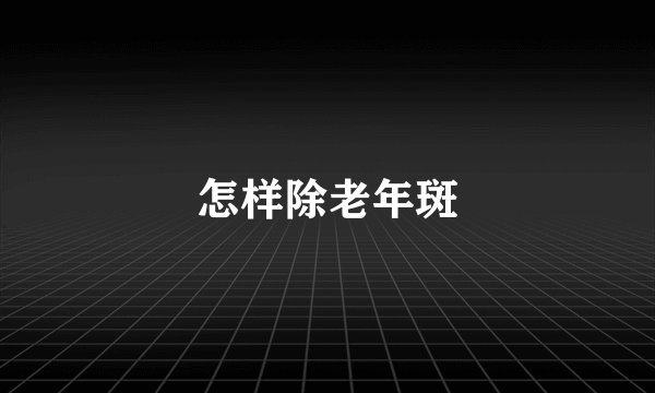 怎样除老年斑