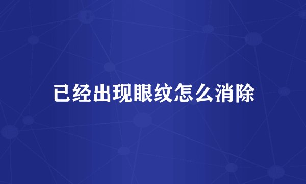 已经出现眼纹怎么消除