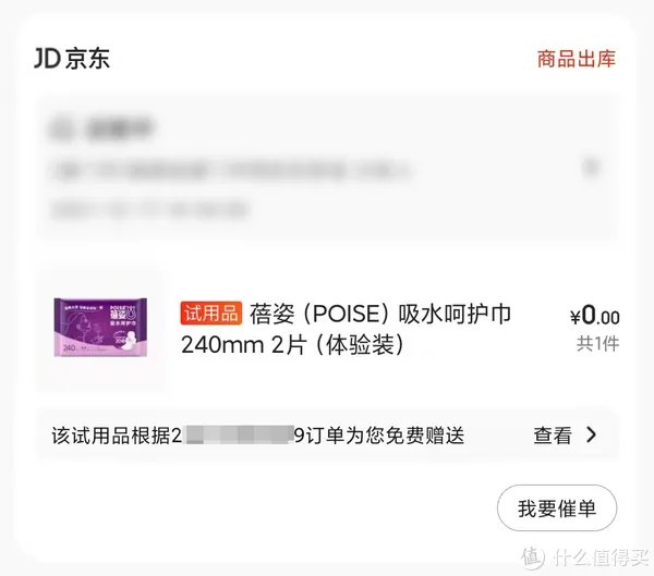 京东免费试用品（0元单）