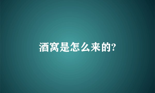 酒窝是怎么来的?