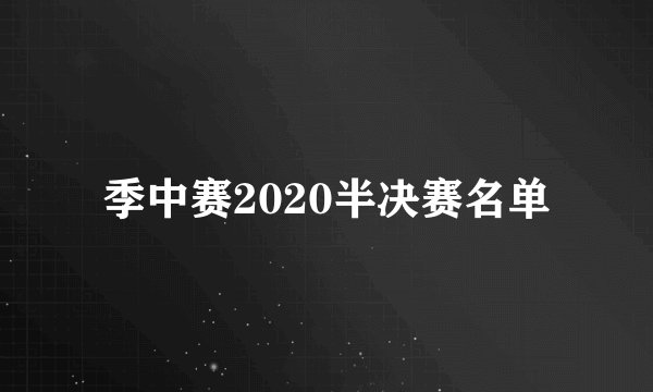 季中赛2020半决赛名单