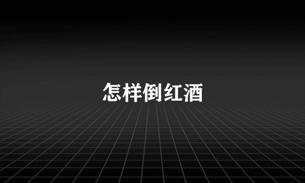 怎样倒红酒