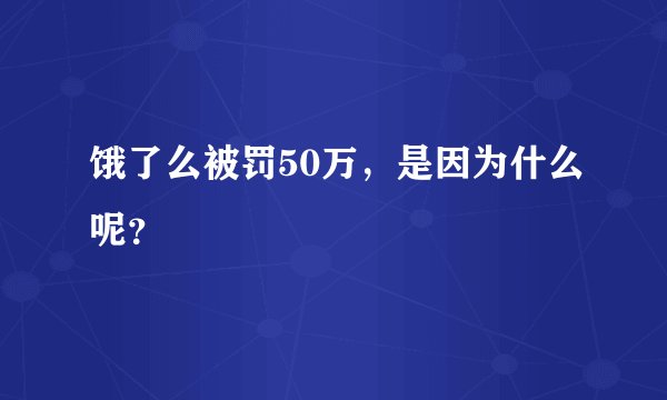 饿了么被罚50万，是因为什么呢？