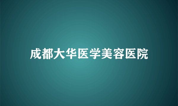 成都大华医学美容医院