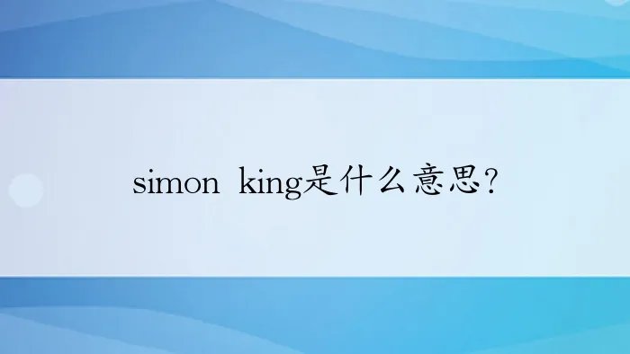 simon king是什么意思？