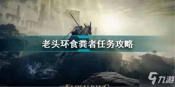 《艾尔登法环》食粪者任务怎么做 老头环食粪者任务攻略