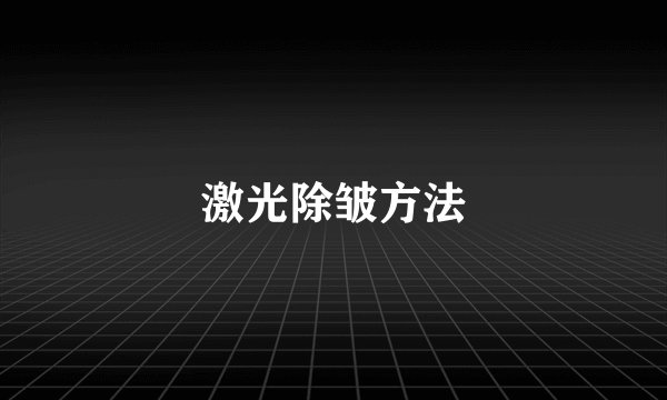 激光除皱方法