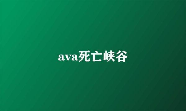 ava死亡峡谷