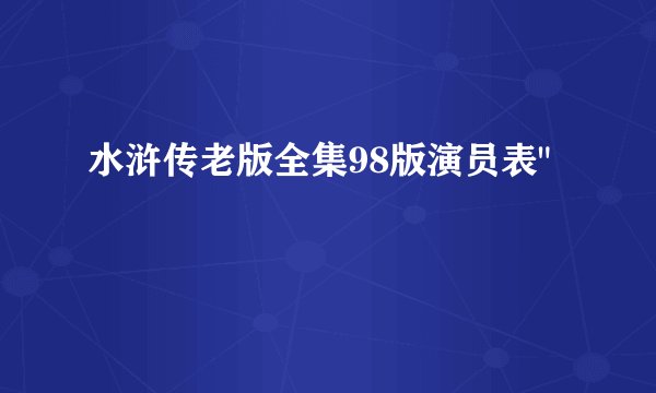 水浒传老版全集98版演员表