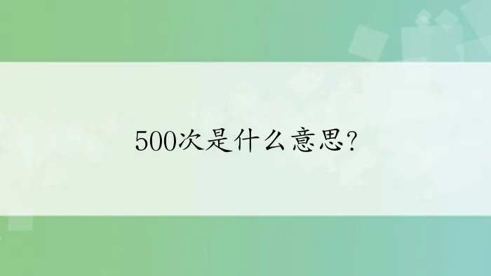 500次是什么意思？