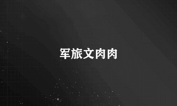 军旅文肉肉