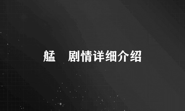 艋舺剧情详细介绍