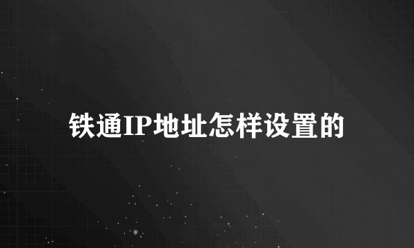 铁通IP地址怎样设置的